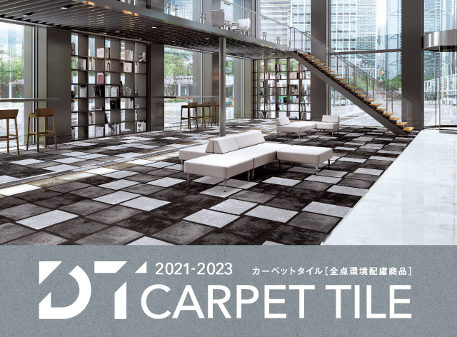 2021-2023 DT カーペットタイル
