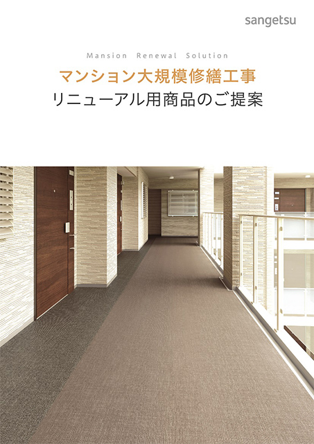マンション大規模修繕工事向け商品パンフレット