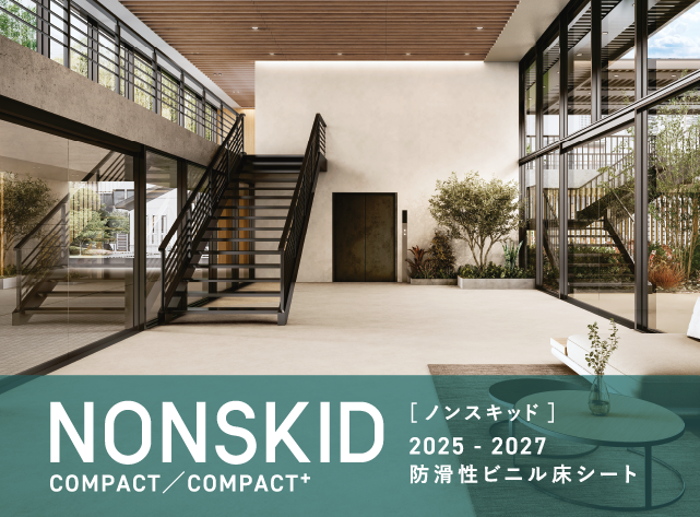 2025-2027 ノンスキッド 総合写真カタログ
