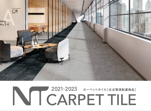 2021-2023 NT カーペットタイル