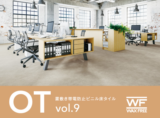 置敷き帯電防止ビニル床タイル OT vol.9