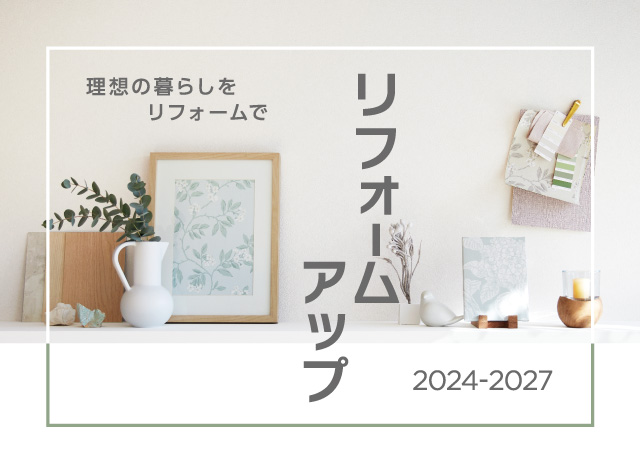 2024-2027 リフォームアップ