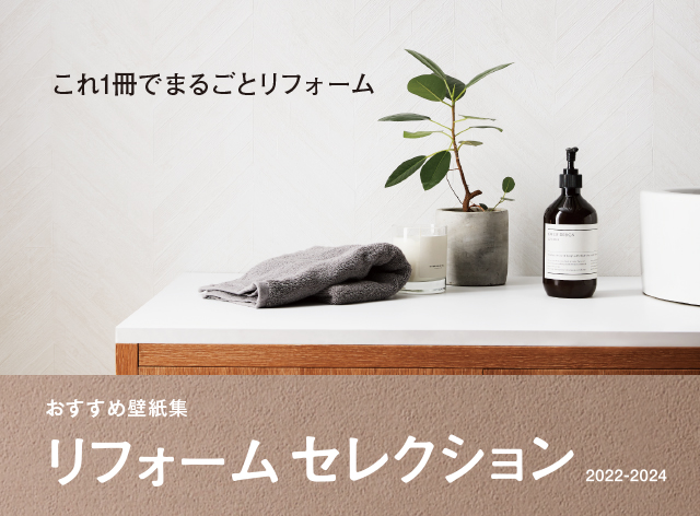 2022-2024 リフォームセレクション