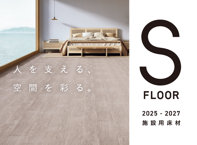 2025-2027 Sフロア