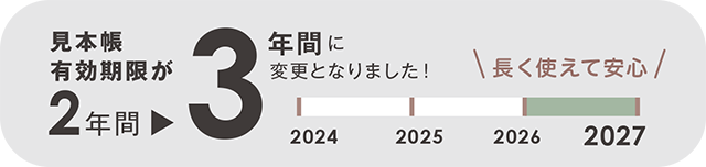 見本帳有効期限が2年間から3年間に変更となりました! 長く使えて安心(例:2023年度の見本帳は2026年度まで)