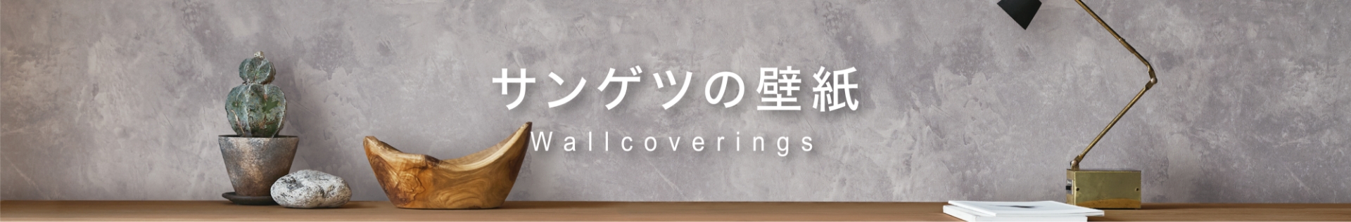 サンゲツの壁紙 Wallcoverings