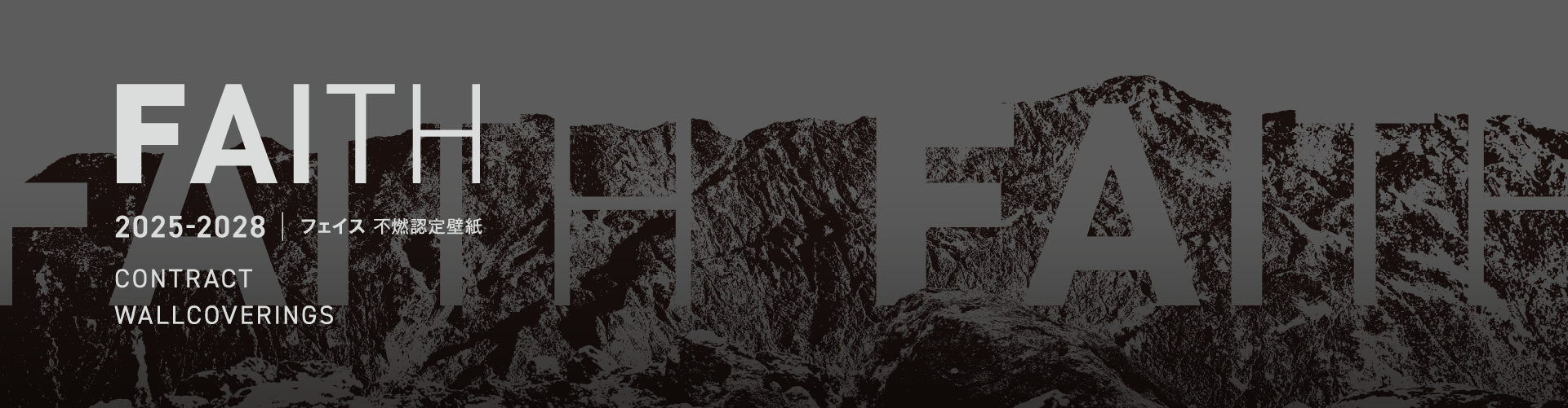 FAITH フェイス 2025-2028|フェイス 不燃認定壁紙