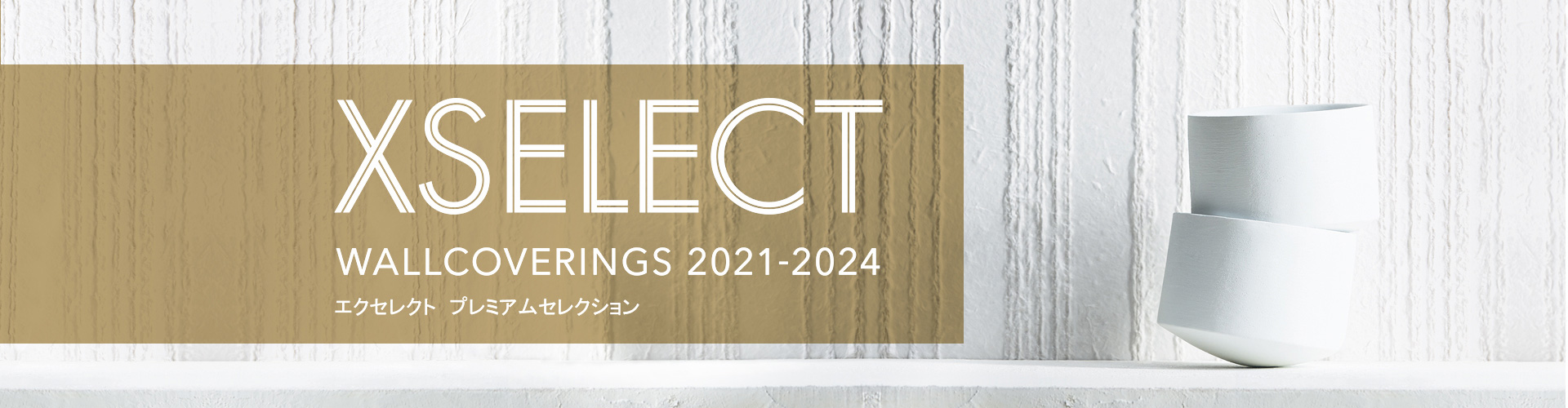 XSELECT WALLCOVERINGS 2021-2024 エクセレクト プレミアムセレクション