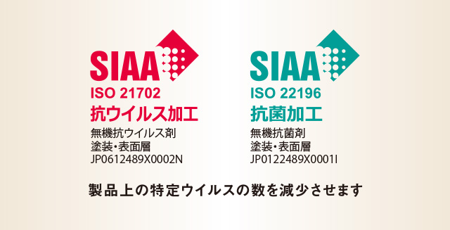 SIAA ISO21702 抗ウイルス加工 SIAA for KOKIN 抗菌加工　製品上の特定ウイルスの数を減少させます