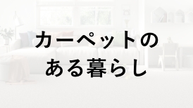カーペットのある暮らしページはこちら