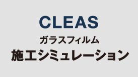 クレアス施工シミュレーション 特設ページはこちら