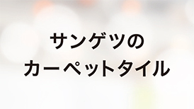 サンゲツのカーペットタイル 特設ページはこちら