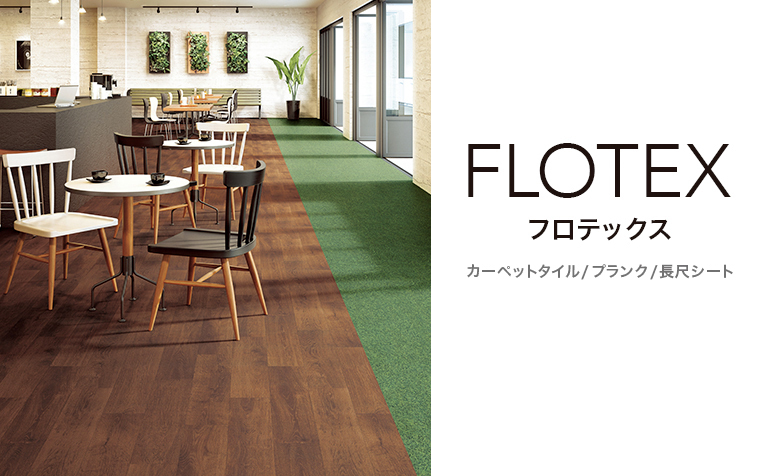 FLOTEX フロテックス