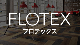フロテックス 特設ページはこちら