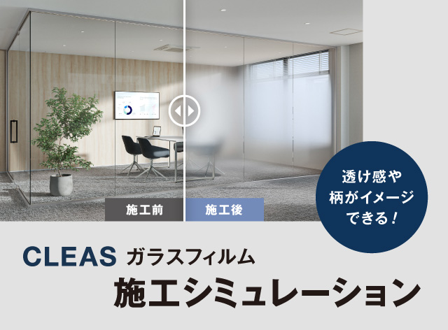 ガラスフィルム施工シミュレーション