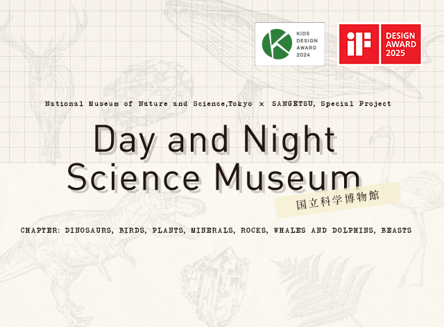 国立科学博物館×サンゲツ