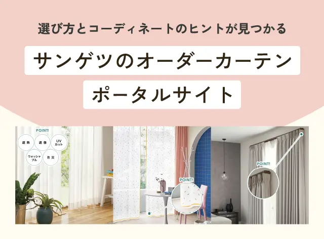 オーダーカーテンのポータルサイト