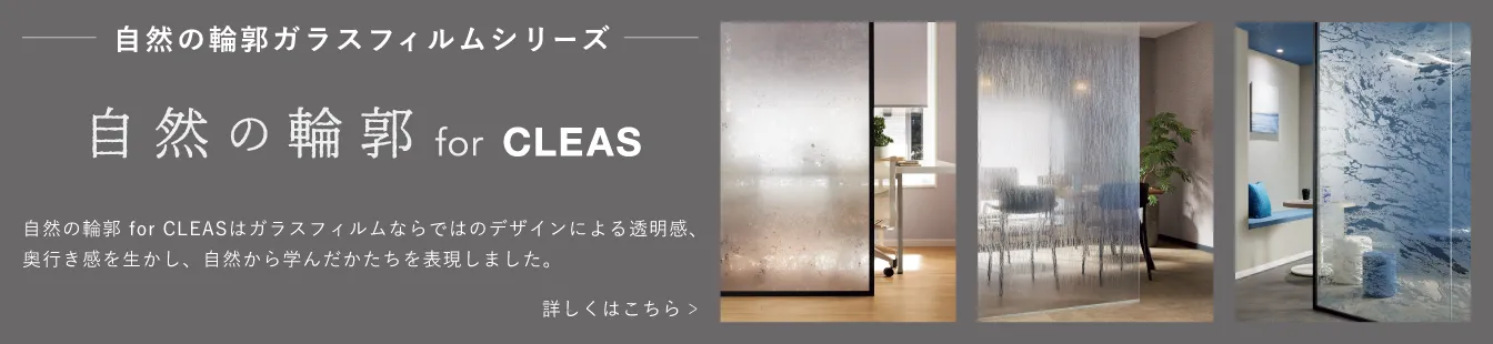 自然の輪郭 for CLEAS