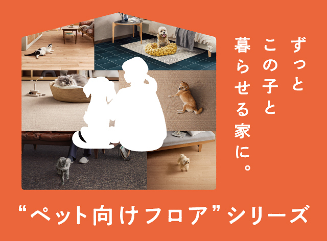 サンゲツの“ペット向けフロア”シリーズ
