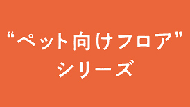 ペット向け特設ページはこちら