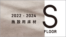 施設用床材見本帳 2022-2024 Sフロア 特設ページはこちら