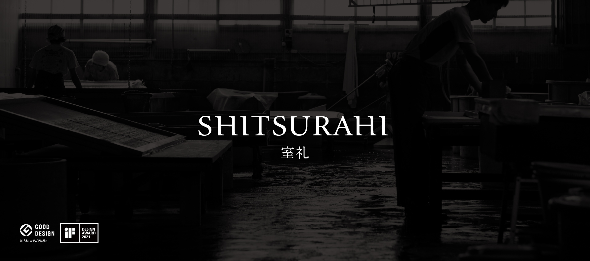 SHITSURAHI 室礼