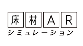 床材ARシミュレーションはこちら