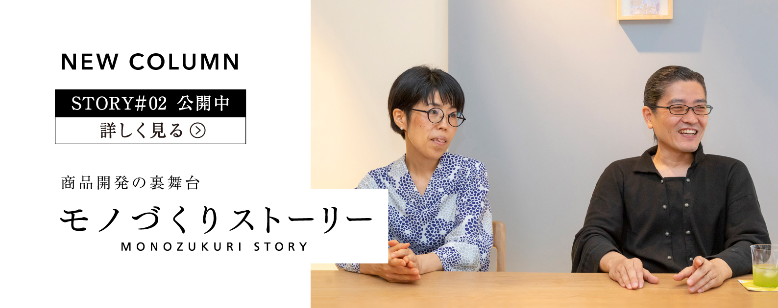 商品開発の裏舞台 モノづくりストーリー STORY#02公開中