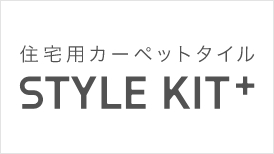 住宅用カーペットタイル スタイルキットプラス 特設ページはこちら