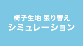 椅子生地張り替えシミュレーションはこちら