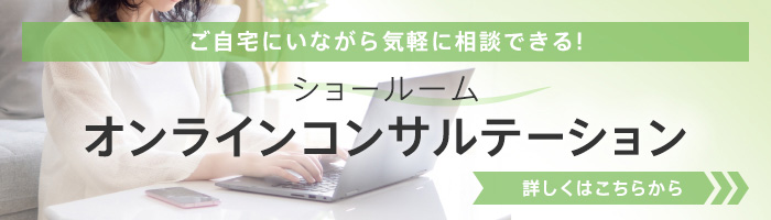 ご自宅にいながら気軽に相談できる ショールームオンラインコンサルテーション 詳しくはこちらから