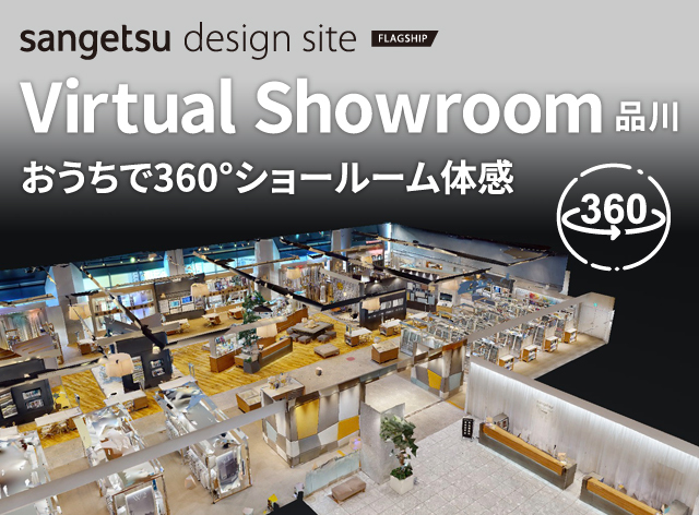 virtual showroom品川 おうちで360°ショールーム体感