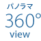 パノラマ360°view