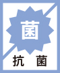 抗菌