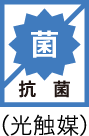 抗菌（光触媒）