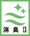 消臭Ⅱ