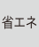省エネ