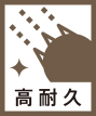 高耐久