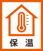 保温