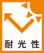 耐光