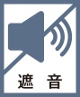 遮音