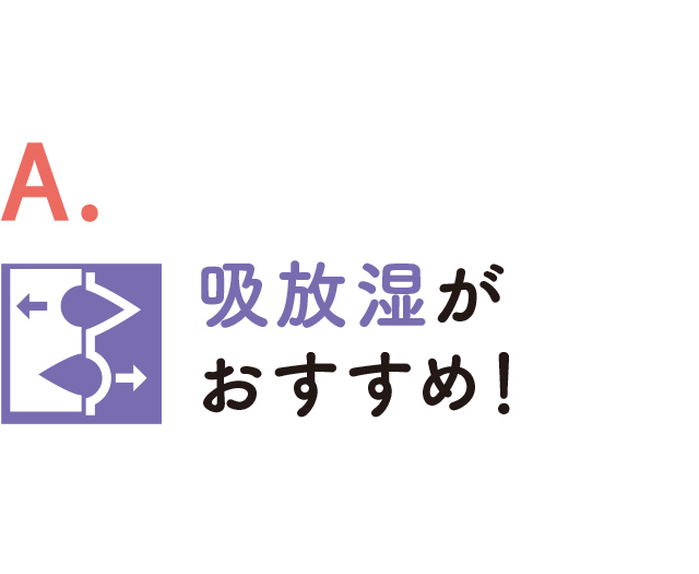 A. 吸放湿がおすすめ！