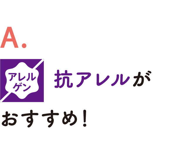 A. 抗アレルがおすすめ！