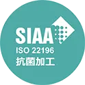 SIAA抗菌加工