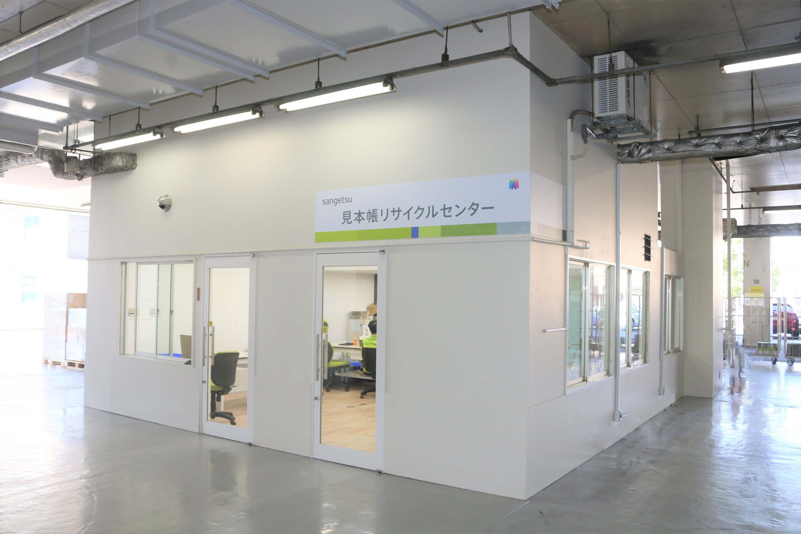 Sangetsu 見本帳リサイクルセンター を開設 サンゲツ
