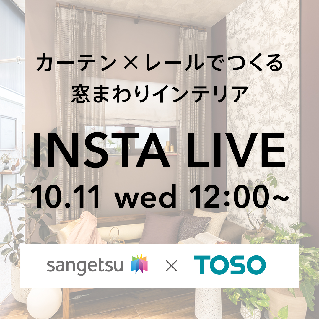 with Curtains 2023 Onlineへの参加のお知らせ|サンゲツ with Curtains 2023 Onlineへの参加のお知らせ|サンゲツ