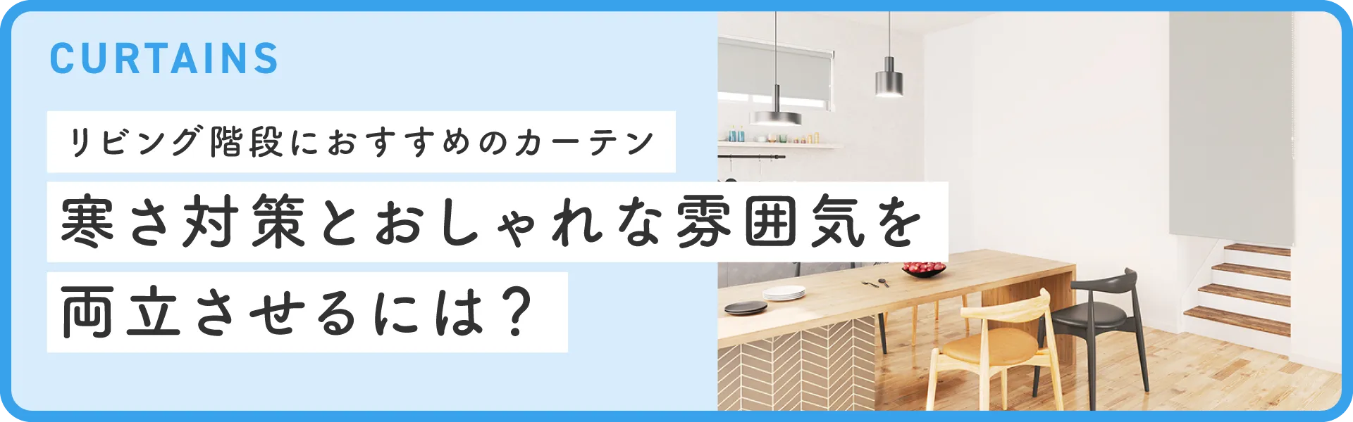サンゲツロングカーテン　暖房の階段塞ぎに最適 リビング階段におすすめのカーテン｜寒さ対策とおしゃれな雰囲気を両立