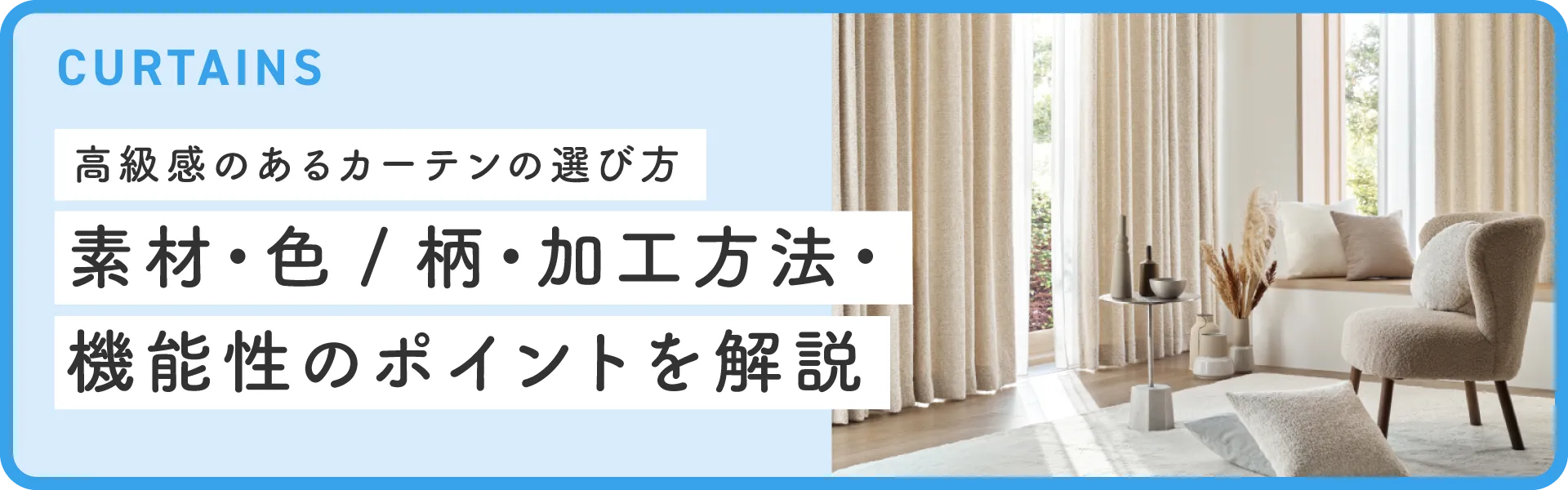 高級感のあるカーテンの選び方｜素材・色/柄・加工方法・機能性の
