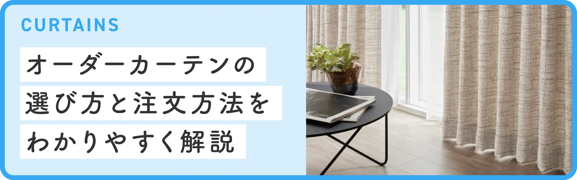 オーダーカーテンの選び方と注文方法をわかりやすく解説｜サンゲツ