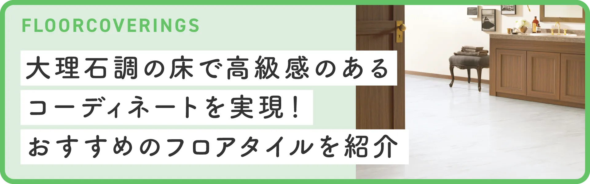 大理石調の床で高級感のあるコーディネートを実現！おすすめのフロア